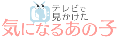 テレビで見かけた気になるあの子